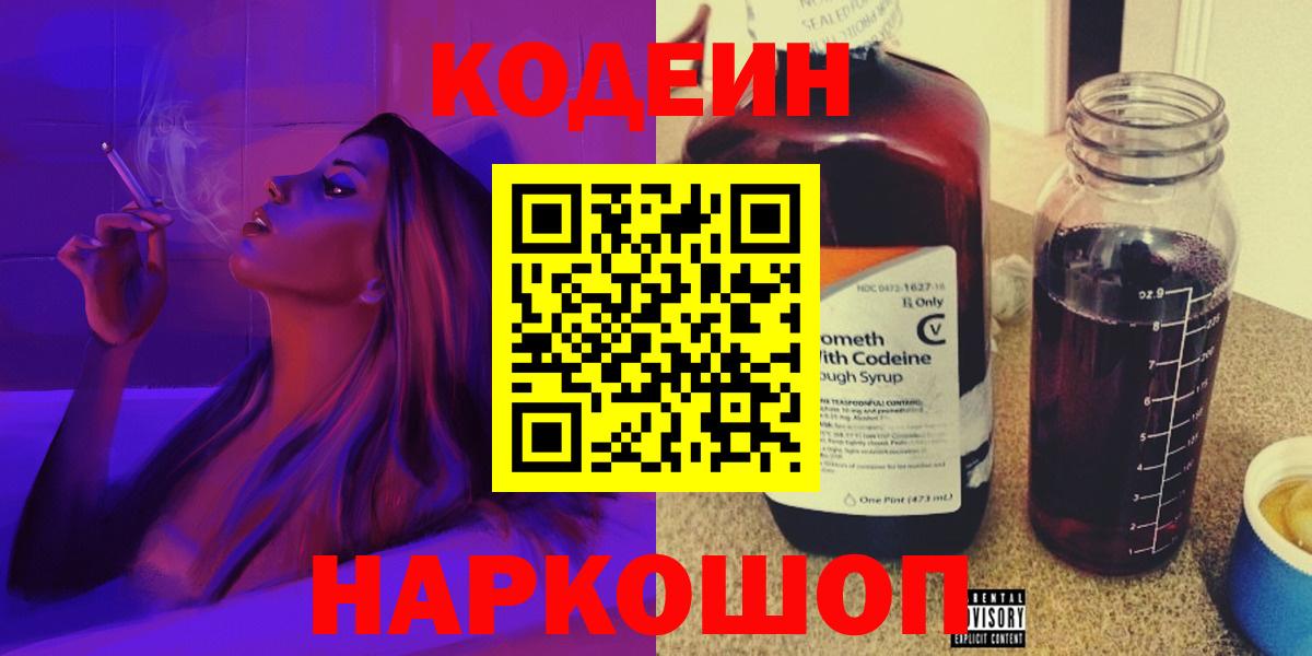 Кодеин Purple Drank  Кодеин напиток Lean (лин)  Вход с VPN  Кострома 